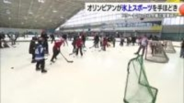 アイスホッケーにカーリング、スケートも！ 松山市でオリンピアンらと氷上スポーツを体験【愛媛】