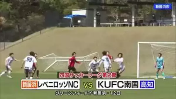 サッカー四国社会人リーグ　新居浜・レベニロッソＮＣがＫＵＦＣ南国を下しホーム開幕戦勝利！　【愛媛】