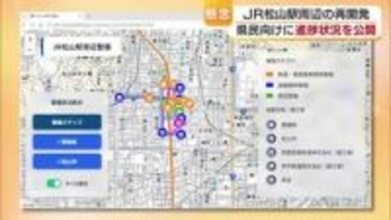 ＪＲ松山駅周辺の再開発巡り中村知事「今の状況大変懸念」進ちょく状況伝えるサイトを公開【愛媛】