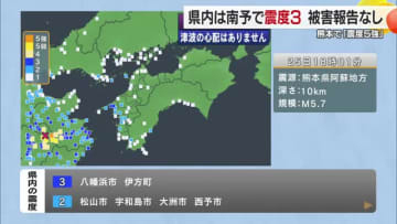 八幡浜と伊方町で震度３　熊本県震源にマグニチュード５．７の地震　津波の恐れなし　原発は定検中【愛媛】