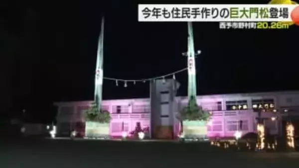 ２０２６年にちなんで高さは世界最大級！廃校になった小学校に住民手作りの大門松【愛媛】