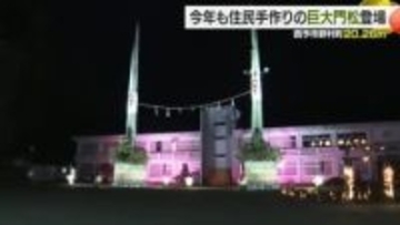 ２０２６年にちなんで高さは世界最大級！廃校になった小学校に住民手作りの大門松【愛媛】