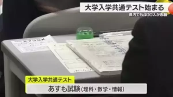 志望校に向かって頑張れ受験生！大学入学共通テスト始まる 県内は５４００人が志望【愛媛】