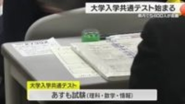 志望校に向かって頑張れ受験生！大学入学共通テスト始まる 県内は５４００人が志望【愛媛】