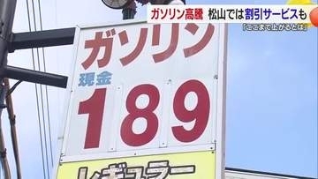 レギュラー１リットル１９０円も　ガソリン約３０円高騰「ここまでとは」松山では割引きサービスも【愛媛】