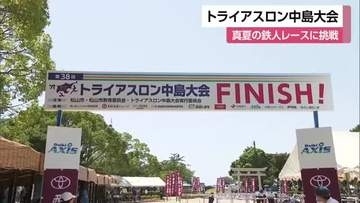 体力の限界に挑戦！第３８回トライアスロン中島大会　暑さを考慮しランを５キロに短縮【愛媛】