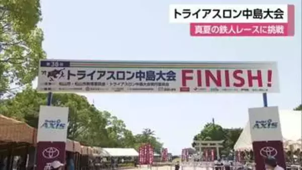 体力の限界に挑戦！第３８回トライアスロン中島大会　暑さを考慮しランを５キロに短縮【愛媛】