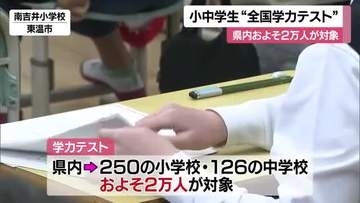 「全国学力テスト」愛媛でも小・中学の計３７６校で実施　学力や学習状況調べる　結果は７月に公表【愛媛】
