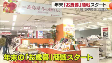 松山の百貨店で「お歳暮」商戦スタート　特設コーナーに愛媛産グルメなどズラリ【愛媛】