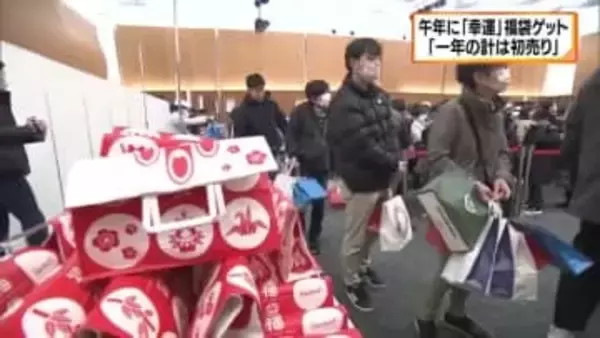 開店前に福袋求め４０００人行列！松山の百貨店初売り　午年らしく両手いっぱいに“幸運”ゲット【愛媛】