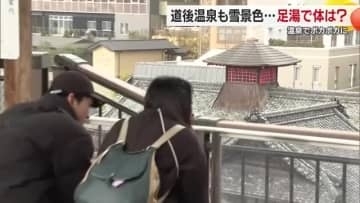 愛媛に今季“最強寒波”南予は雪、松山・道後温泉は冬風情　足湯に観光客「うわぁ、あったかぁ」【愛媛】