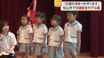 交通安全の模範行動に！松山市のモデル園に「勝愛学園認定こども園」を指定　事故防止呼びかけへ【愛媛】