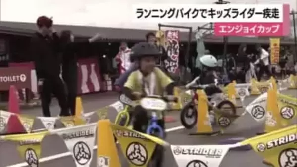 松山でランニングバイク大会　キッズライダーたちがコース走る速さ競う　保護者からアツい声援【愛媛】