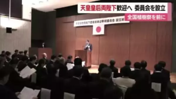 全国植樹祭に向け天皇皇后両陛下のご来県を歓迎　愛媛県奉迎奉祝委員会が松山市で発足【愛媛】