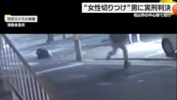 松山・三番町“通り魔”事件　面識ない女性をナイフで切りつけ　無職の男に懲役４年６カ月実刑判決【愛媛】