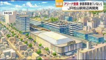 “アリーナ”「参画意向の事業者はいなくなった」松山駅周辺再開発「目指す施設は総合的に判断」【愛媛】