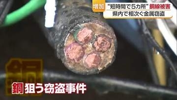 「数時間のうちに５件の犯行か」県内で相次ぐ“銅線”泥棒で逮捕者も…　被害防止に向け『不正な盗品の流通を防ぐ対策』強化【愛媛発】