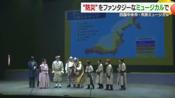 「エンタメを通じて防災を学んで考えて」四国中央市で“防災”市民ミュージカルリハーサル【愛媛】
