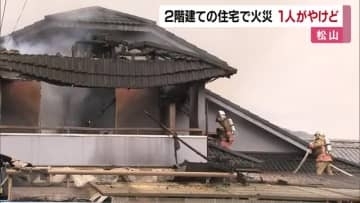 松山市の住宅で火事発生し１人ヤケド　現場に消防車１０台出動し消火活動続く（１１時２０分時点）【愛媛】