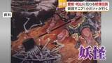 「石手寺の「蛇骨」、奥道後の大蛇伝説～松山に語り継がれる妖怪伝説は「先祖からの教訓」だった【愛媛発】」の画像1