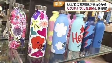 環境や多様性に配慮した暮らし提案　松山の百貨店で「ＴＳＵＮＡＧＵ ＡＣＴＩＯＮ ＷＥＥＫＳ」【愛媛】