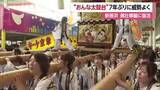 「新居浜市で「おんな太鼓台」女性のかき手が“約２．５トンの太鼓台”持ち上げる　7年ぶりに開催【愛媛】」の画像1