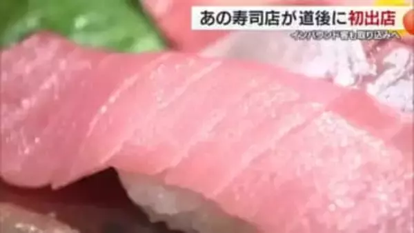 松山・道後に「すしえもん」観光地に初進出オープン　宇和海産中心の新鮮ネタと楽しい工夫満載【愛媛】