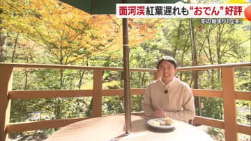 久万高原の立冬　紅葉は「色づき始めもきれい」面河渓では寒いと恋しい「おでん」も味わい深く【愛媛】