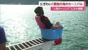 西予・三瓶のお盆といえば「奥地の海のかーにばる」呼び物「人間カーリング」でスリル【愛媛】