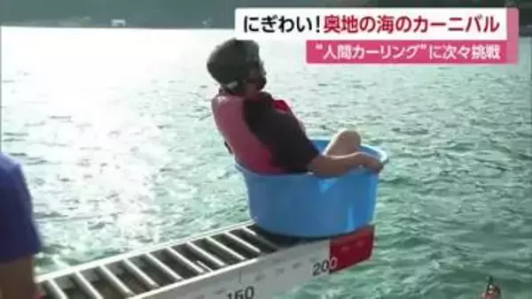 呼び物「人間カーリング」でスリル　西予・三瓶のお盆といえば「奥地の海のかーにばる」【愛媛】