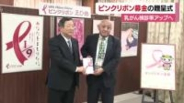 “９人に１人”女性で最も多い「乳がん」検診普及へ　早期の発見呼びかける団体へＪＡが寄付金贈る【愛媛】