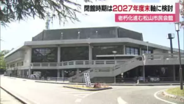 松山市民会館の閉館時期「２０２７年度末を軸に検討」方針固まる　実現性や改修費用とりまとめへ【愛媛】
