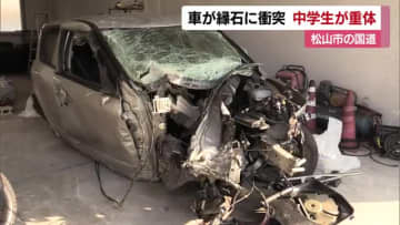 １０代の４人乗った普通車が大破　女子中学生が重体　松山の国道１９６号バイパスで縁石に衝突【愛媛】