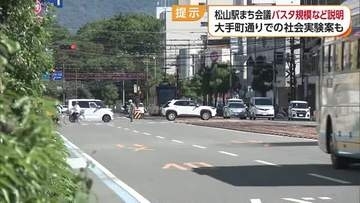 大手町通りで車線幅見直す社会実験を計画　ＪＲ松山駅周辺のまちづくり考える会議　にぎわい創出へ【愛媛】