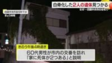 「玄関に厄除けのお札も…」四国中央市の住宅から白骨化した２遺体　通報男性の妻と知人男性か【愛媛】