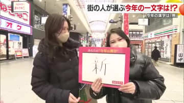 「今年の漢字」は「熊」　愛媛の県民の２０２５年を象徴する１文字は？松山の街角では“十人十色”【愛媛】