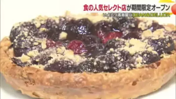 人気のセレクトショップ「ディーン＆デルーカ」松山の百貨店で開催　世界の食材や雑貨集合【愛媛】