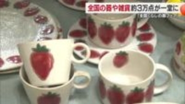 全国の窯元や雑貨店から約３万点　松山で「くらしの器フェア」開催「こんなに種類あるとは」【愛媛】