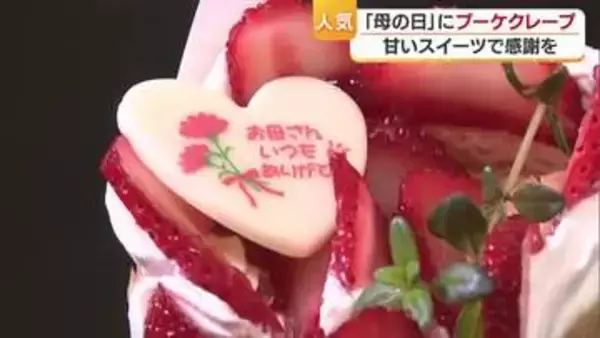 「母の日」「こどもの日」に！松山のクレープ専門店が限定商品　プレゼントは“家族との甘い一時”【愛媛】