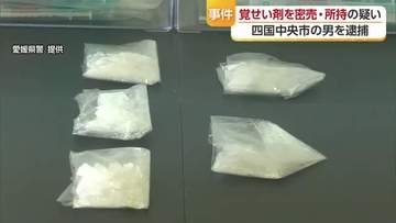 覚醒剤取締法違反の疑いで四国中央市に住む４０代の男を逮捕　警察が入手先や余罪などを調べる【愛媛】