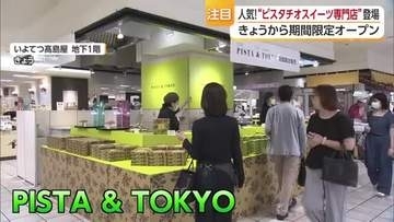 東京駅で人気のピスタチオ洋菓子店　松山の百貨店に期間限定オープン　“魅惑とコク”で「美味」【愛媛】