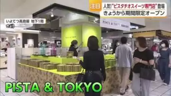 東京駅で人気のピスタチオ洋菓子店　松山の百貨店に期間限定オープン　“魅惑とコク”で「美味」【愛媛】