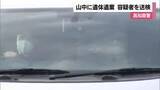 「被害女性の自宅ある高知市内で犯行か　四国中央の山中に死体遺棄　会社員の男を送検　殺人でも捜査【愛媛】」の画像1