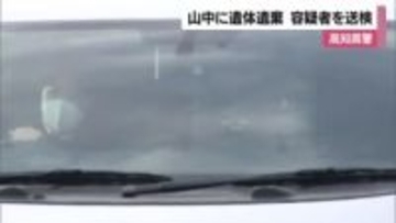 被害女性の自宅ある高知市内で犯行か　四国中央の山中に死体遺棄　会社員の男を送検　殺人でも捜査【愛媛】