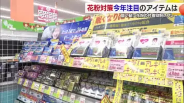 松山の薬局の売れ筋は「花粉付着を抑制するスプレー」本格飛散に備え腸内環境も整えて【愛媛】