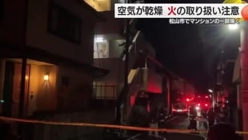 松山市のマンションで未明に火事 住人は自力で避難してけがなし【愛媛】