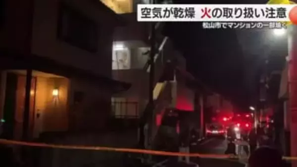 松山市のマンションで未明に火事 住人は自力で避難してけがなし【愛媛】