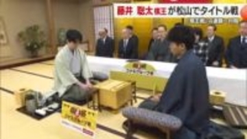 松山で将棋の藤井聡太六冠が「棋王戦」対局　愛媛でのタイトル戦は初【愛媛】