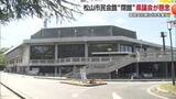 「松山市民会館閉館は「水差す」天皇皇后両陛下ご出席の国民文化祭２年後秋に開催　県議会に懸念の声【愛媛】」の画像1