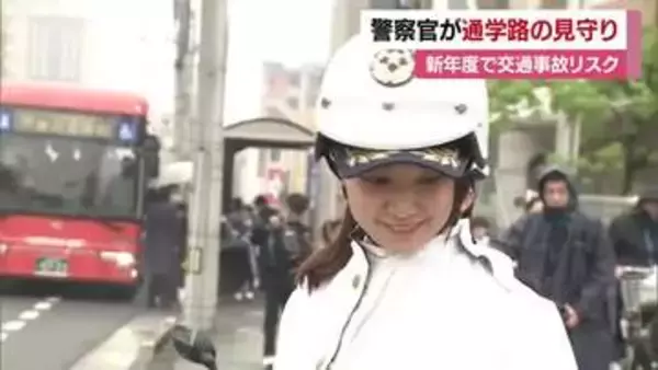 新年度スタートは交通事故に「気をつけて」愛媛の通学路で警察が見守り「自転車は降りてあげて」【愛媛】